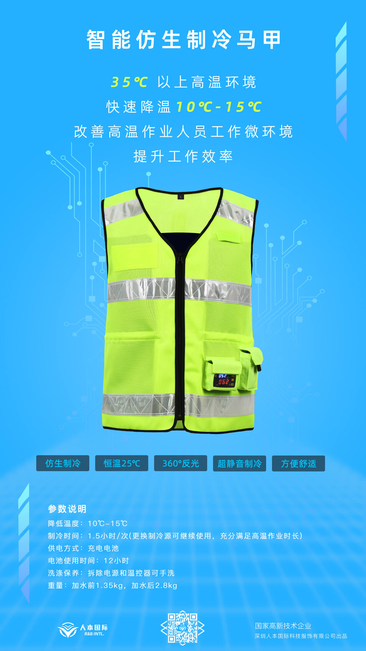 智能仿生制冷马甲