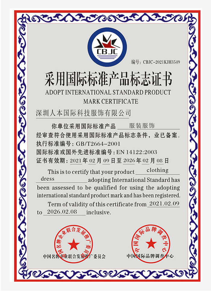 采用国际标准产品标志证书