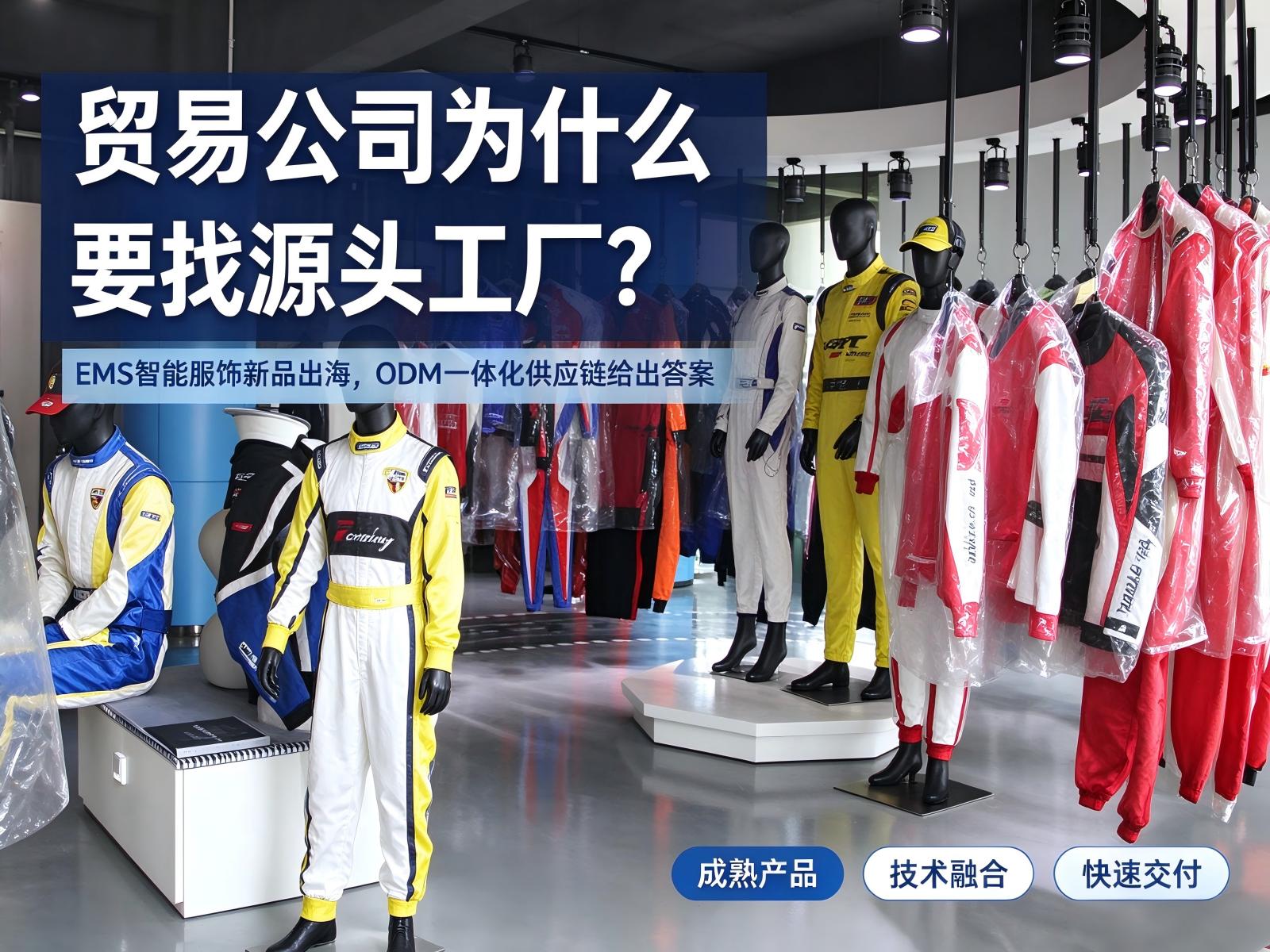 智能服饰ODM